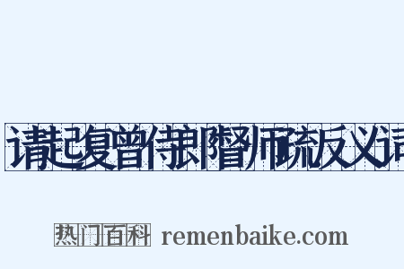 请起复曾侍郎督师疏反义词是什么意思的图片